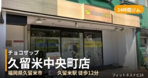 チョコザップ久留米中央町店の外観