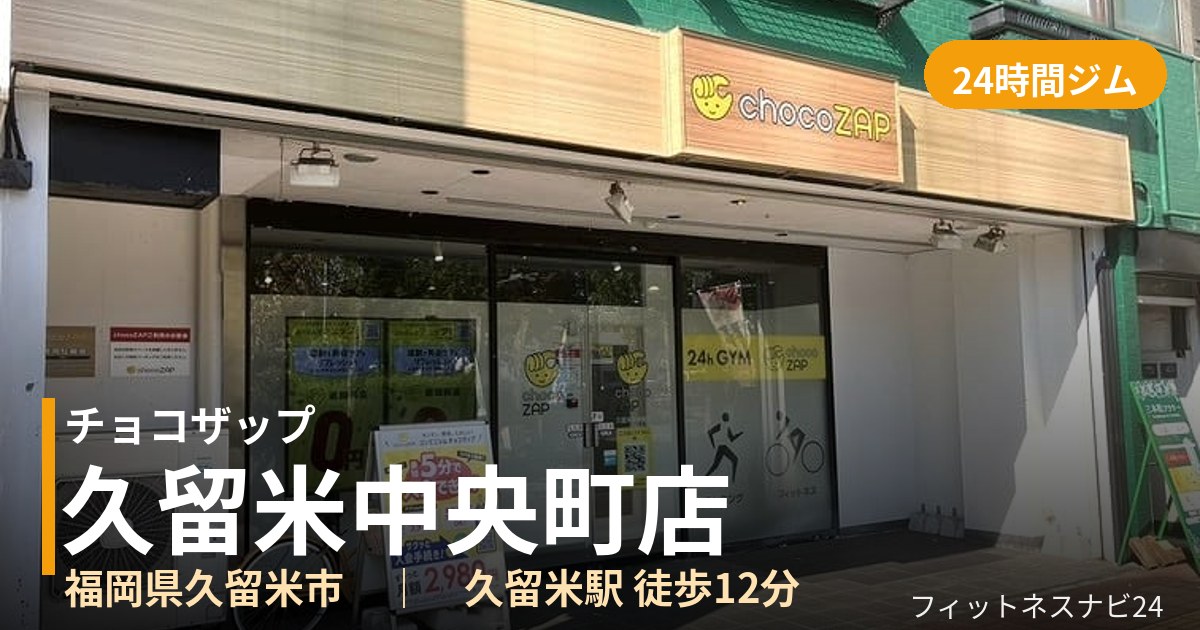 チョコザップ久留米中央町店の外観