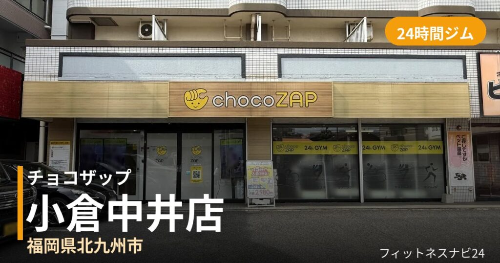 チョコザップ小倉中井店の外観