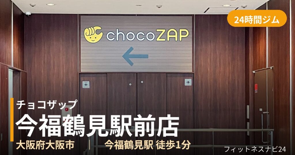 チョコザップ今福鶴見駅前店の外観