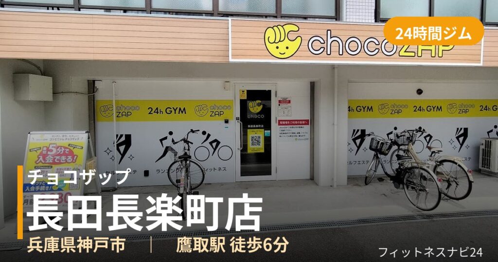 チョコザップ長田長楽町店の外観