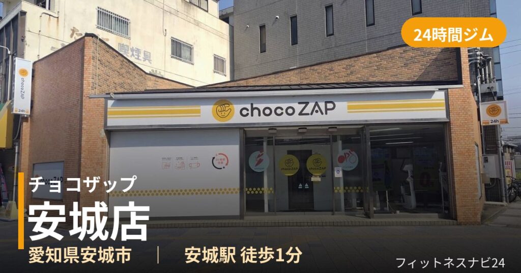 チョコザップ安城店の外観