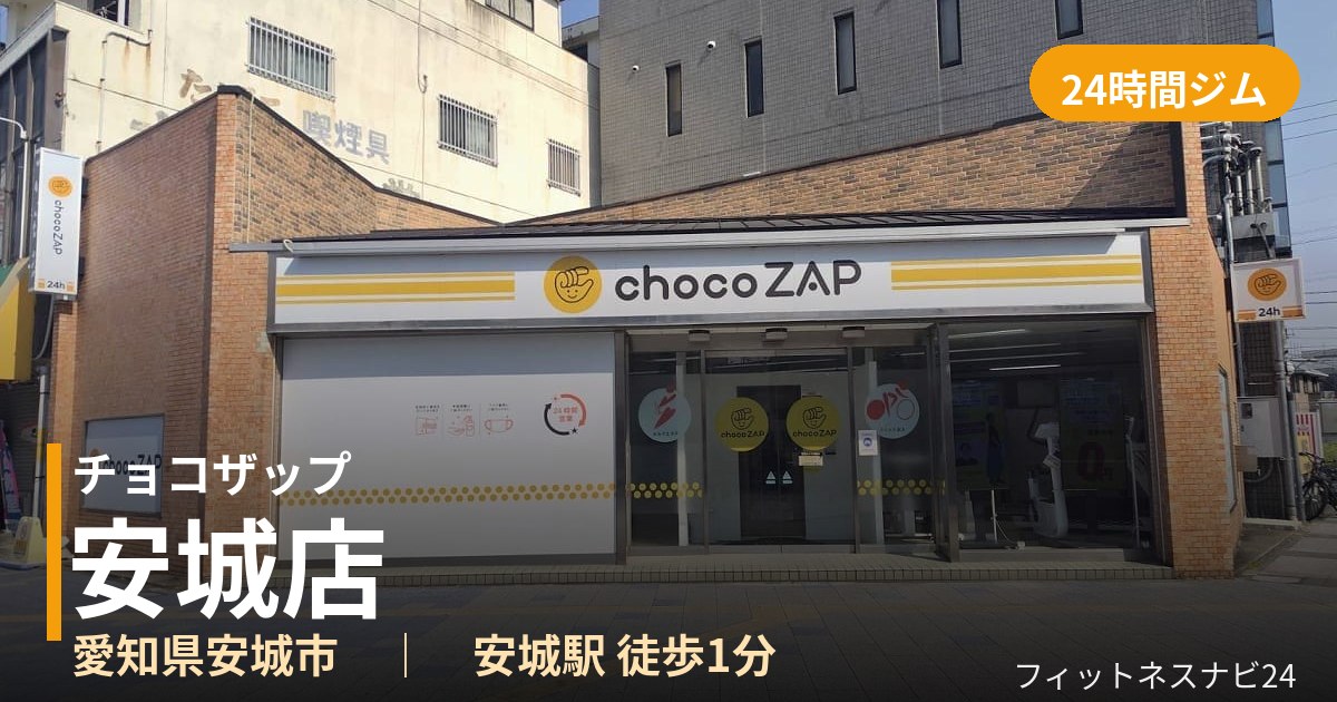 チョコザップ安城店の外観