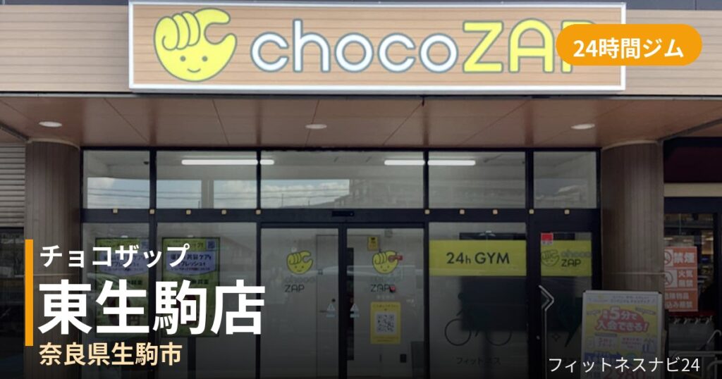 チョコザップ東生駒店の外観