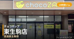 チョコザップ東生駒店の外観