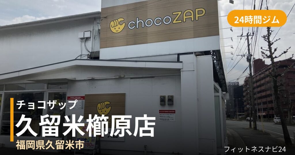 チョコザップ久留米櫛原店の外観