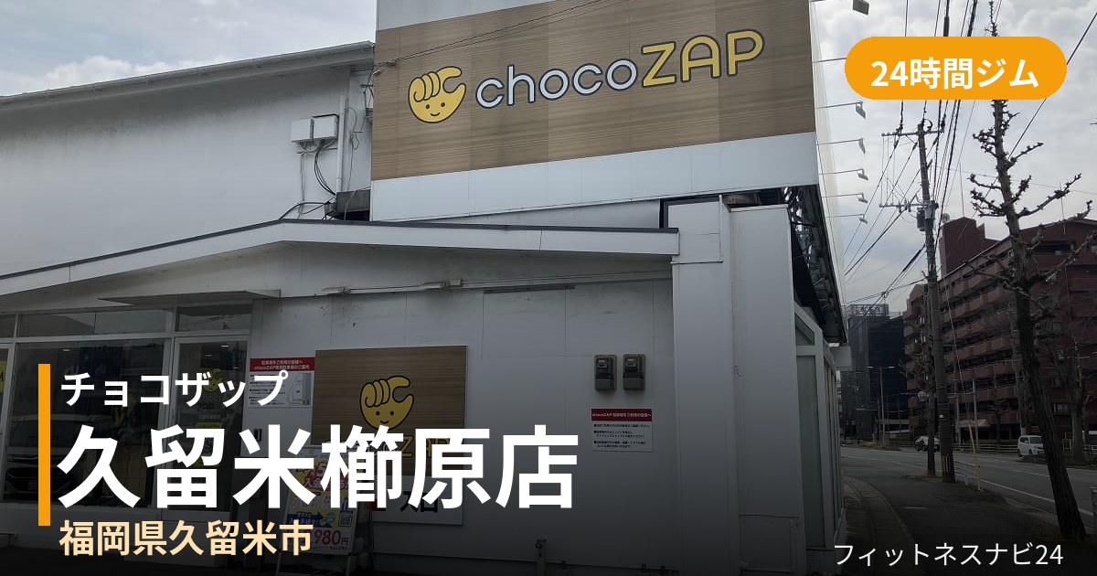 チョコザップ久留米櫛原店の外観