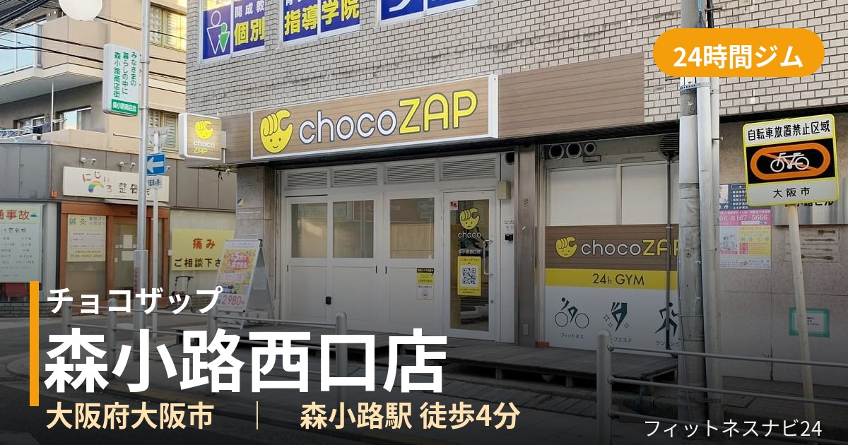 チョコザップ森小路西口店の外観