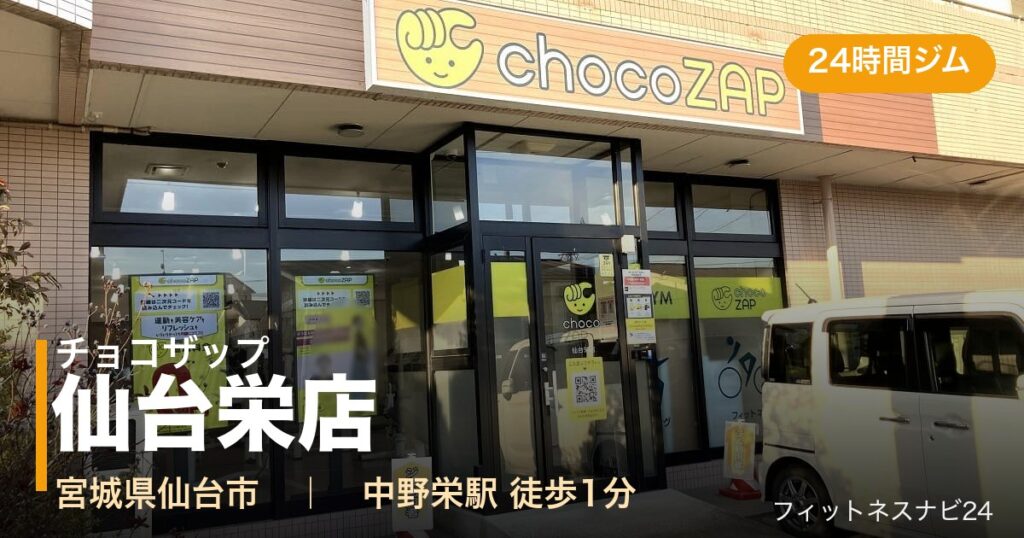 チョコザップ仙台栄店の外観