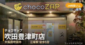 チョコザップ吹田豊津町店の外観