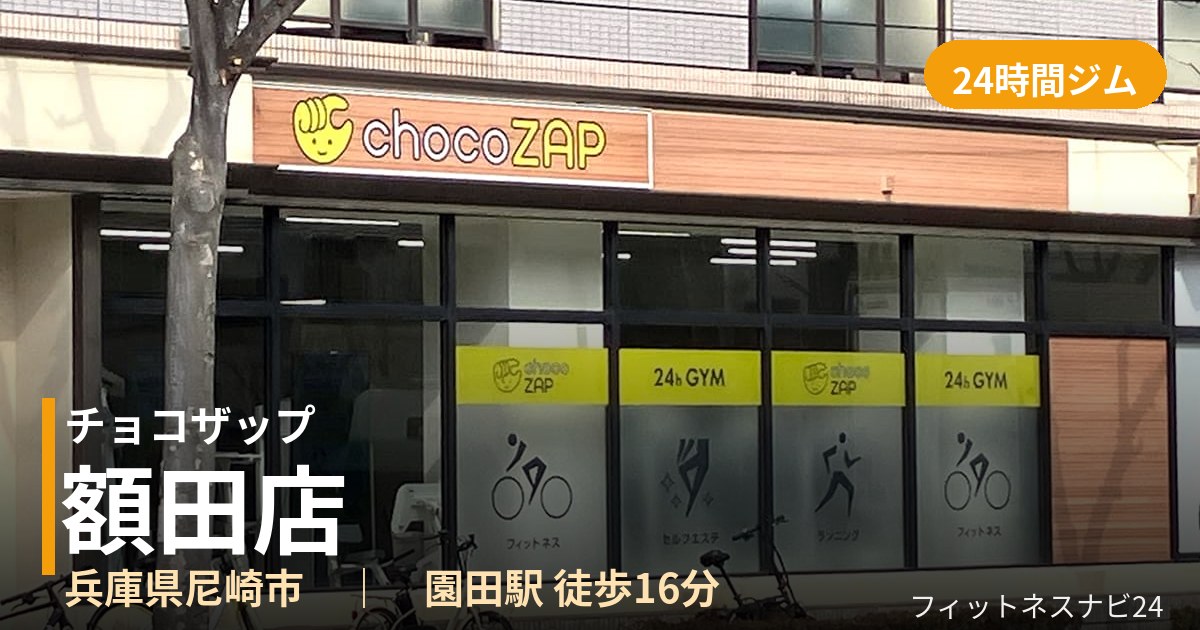 チョコザップ額田店の外観
