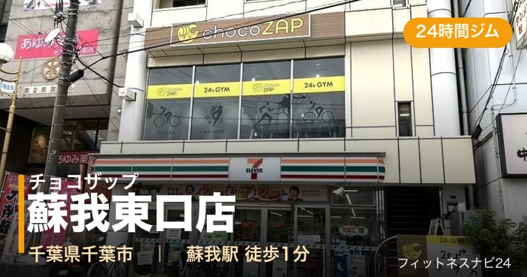 チョコザップ蘇我東口店の外観