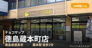 チョコザップ徳島蔵本町店の外観
