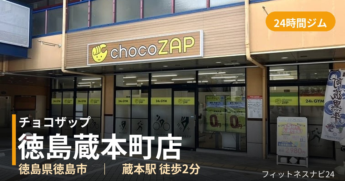 チョコザップ徳島蔵本町店の外観