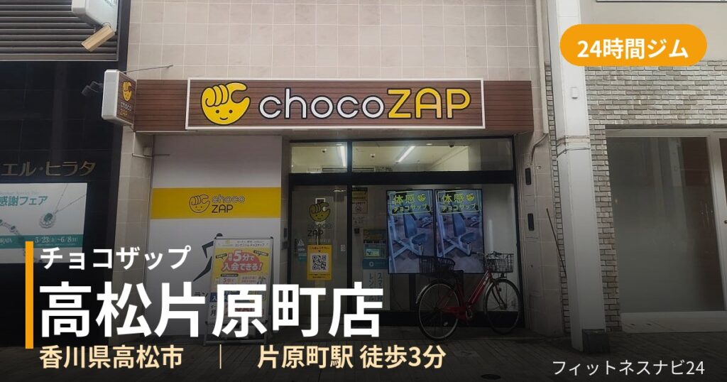 チョコザップ高松片原町店の外観