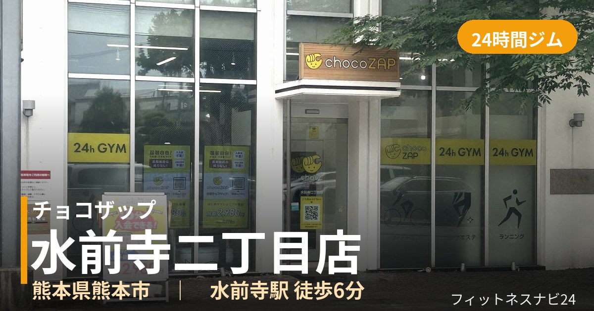 チョコザップ水前寺二丁目店の外観