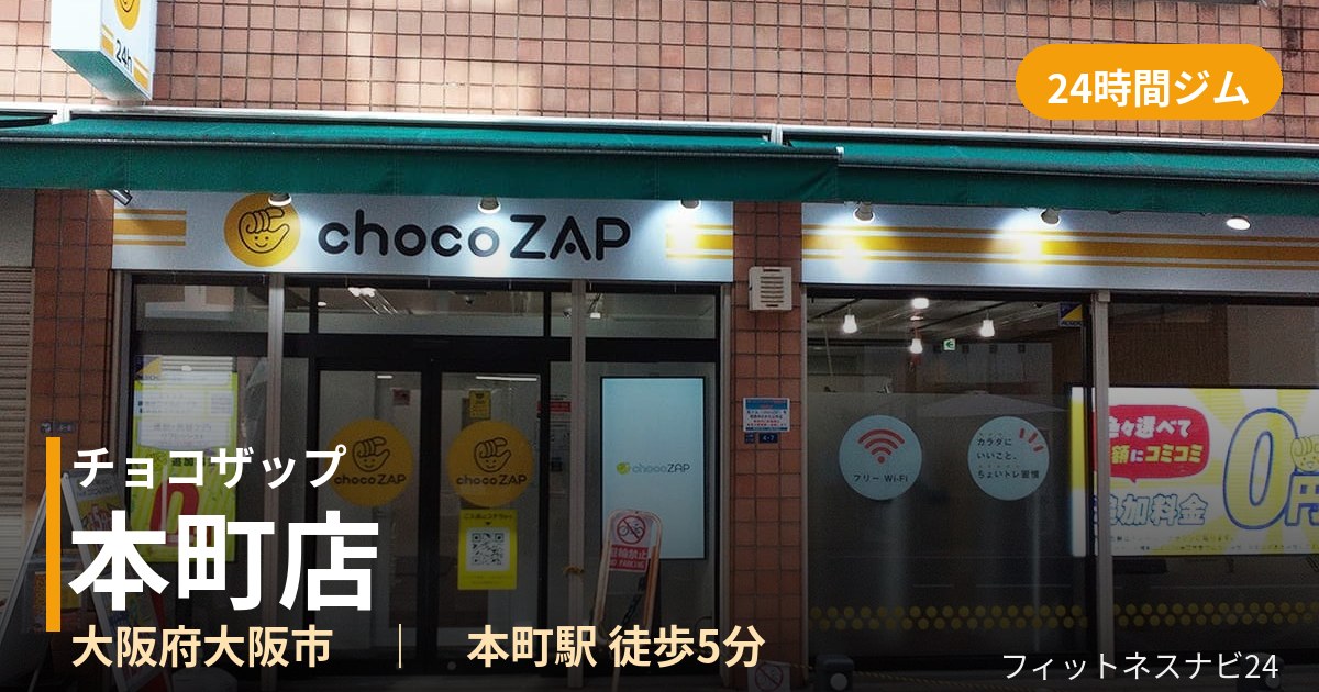 チョコザップ本町店の外観