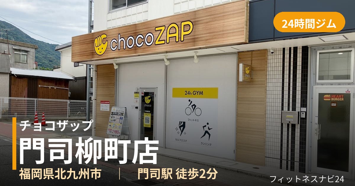 チョコザップ門司柳町店の外観