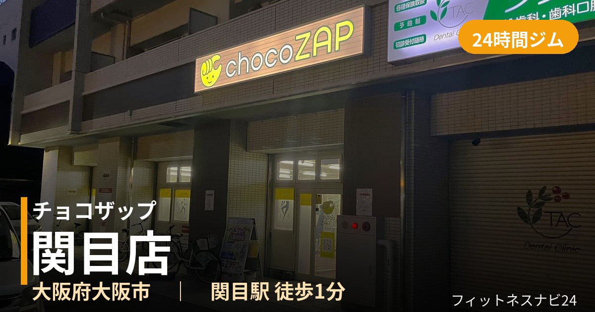 チョコザップ関目店の外観