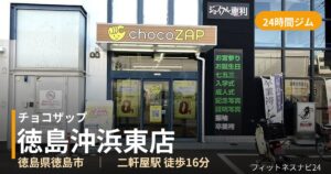 チョコザップ徳島沖浜東店の外観
