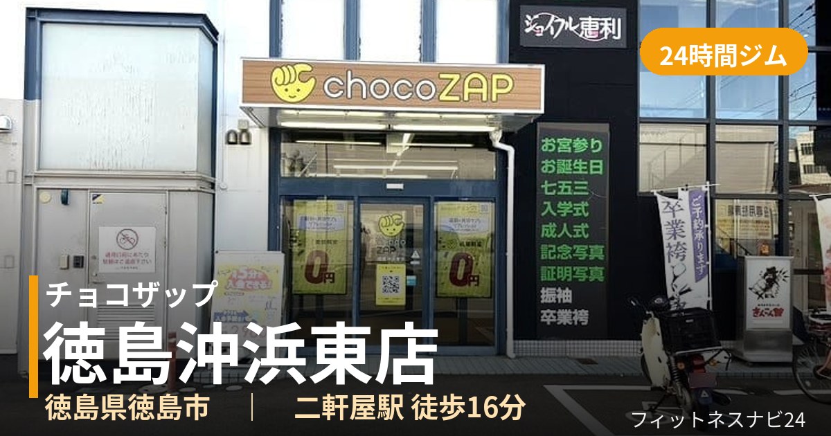 チョコザップ徳島沖浜東店の外観