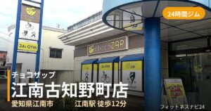 チョコザップ江南古知野町店の外観