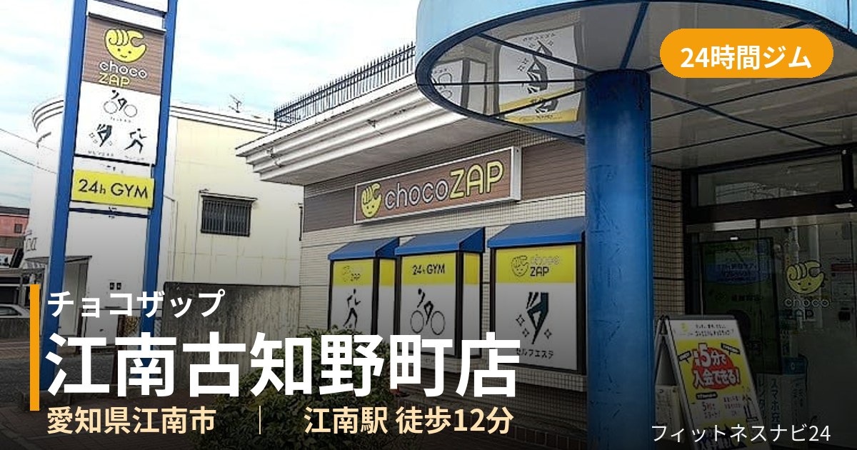 チョコザップ江南古知野町店の外観