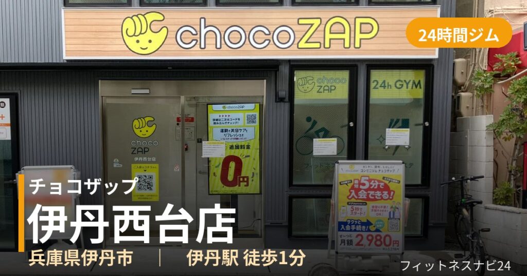 チョコザップ伊丹西台店の外観