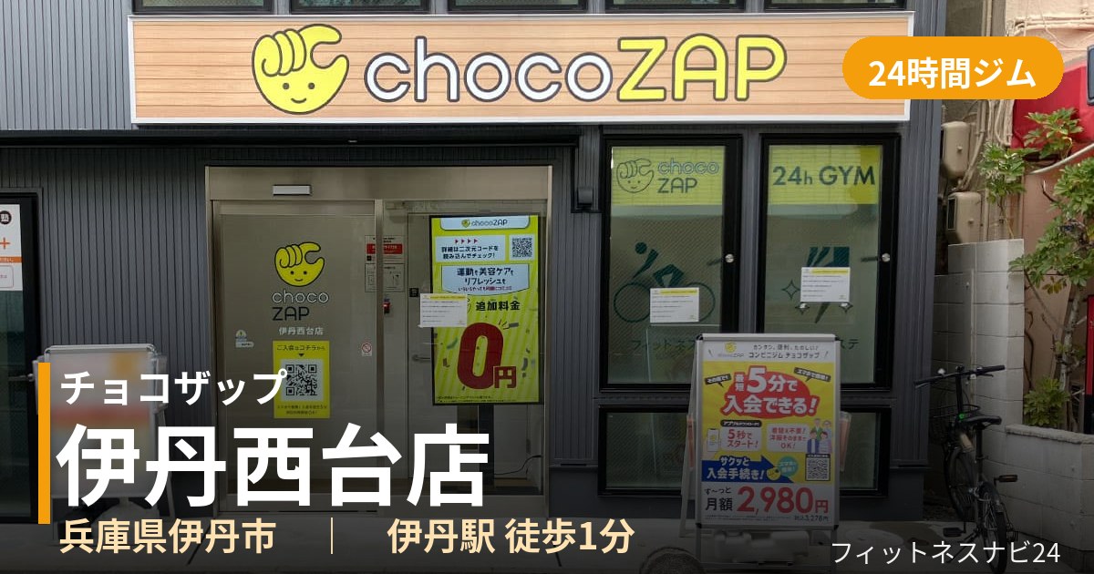 チョコザップ伊丹西台店の外観