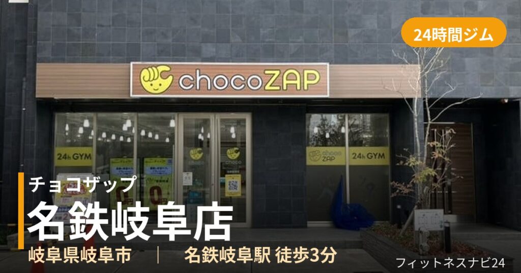 チョコザップ名鉄岐阜店の外観