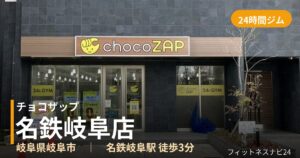 チョコザップ名鉄岐阜店の外観