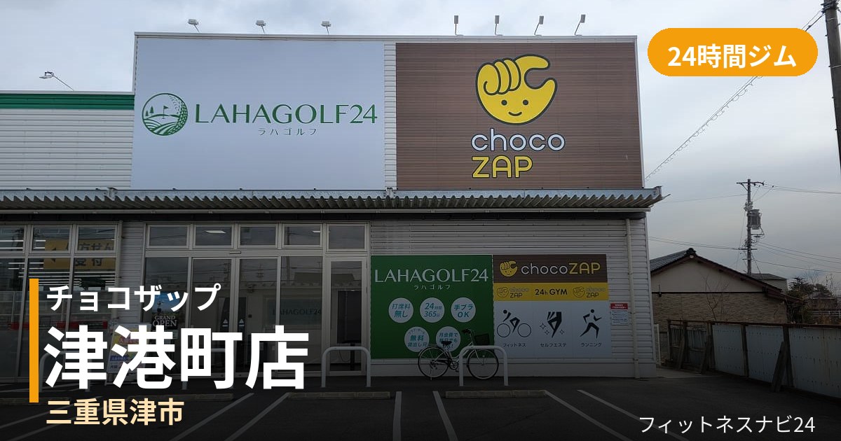 チョコザップ津港町店の外観