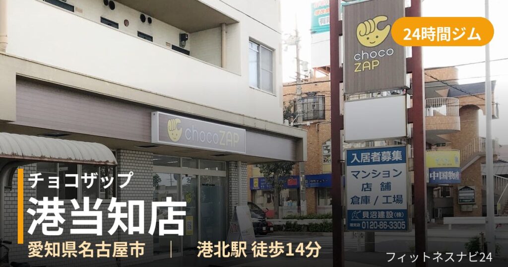 チョコザップ港当知店の外観