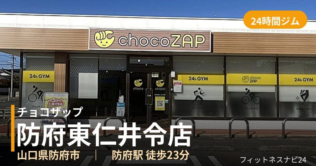 チョコザップ防府東仁井令店の外観