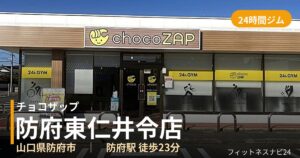 チョコザップ防府東仁井令店の外観