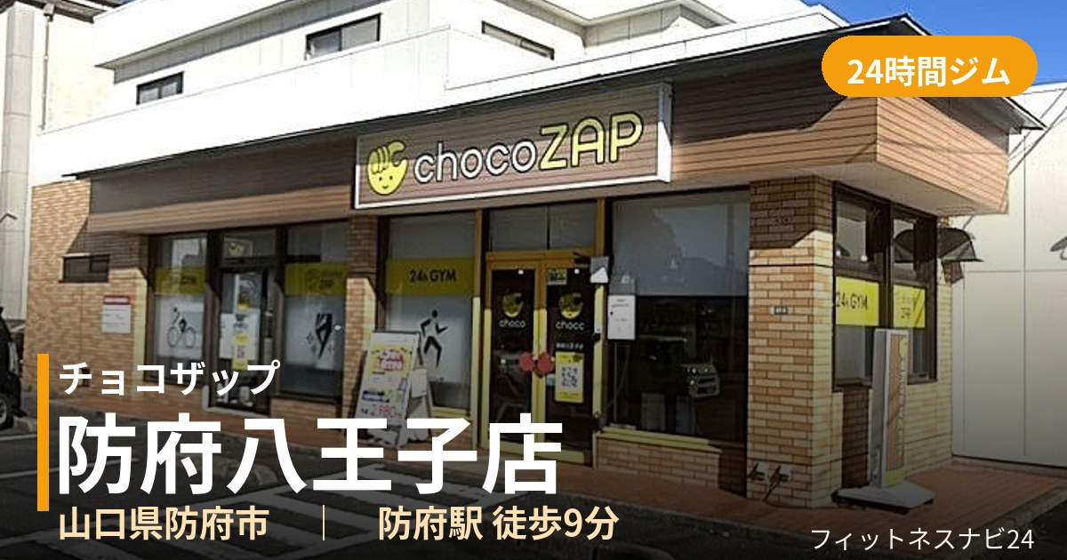 チョコザップ防府八王子店の外観