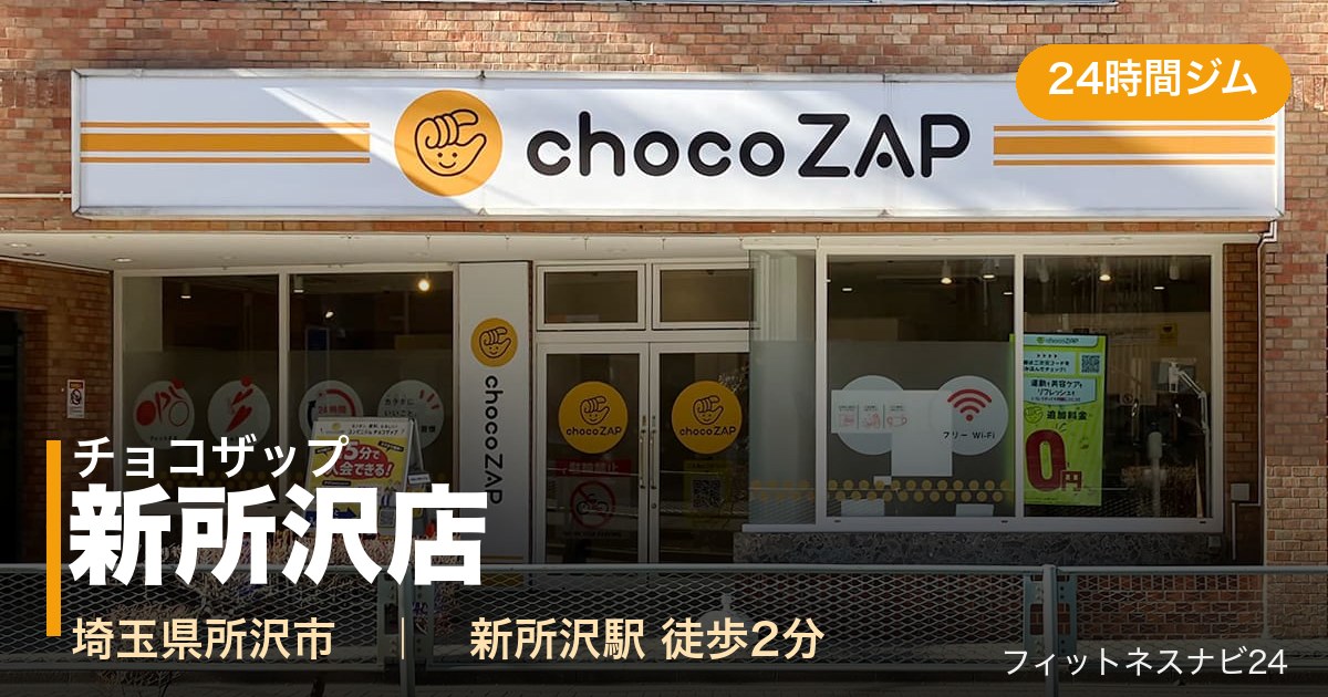 チョコザップ新所沢店の外観