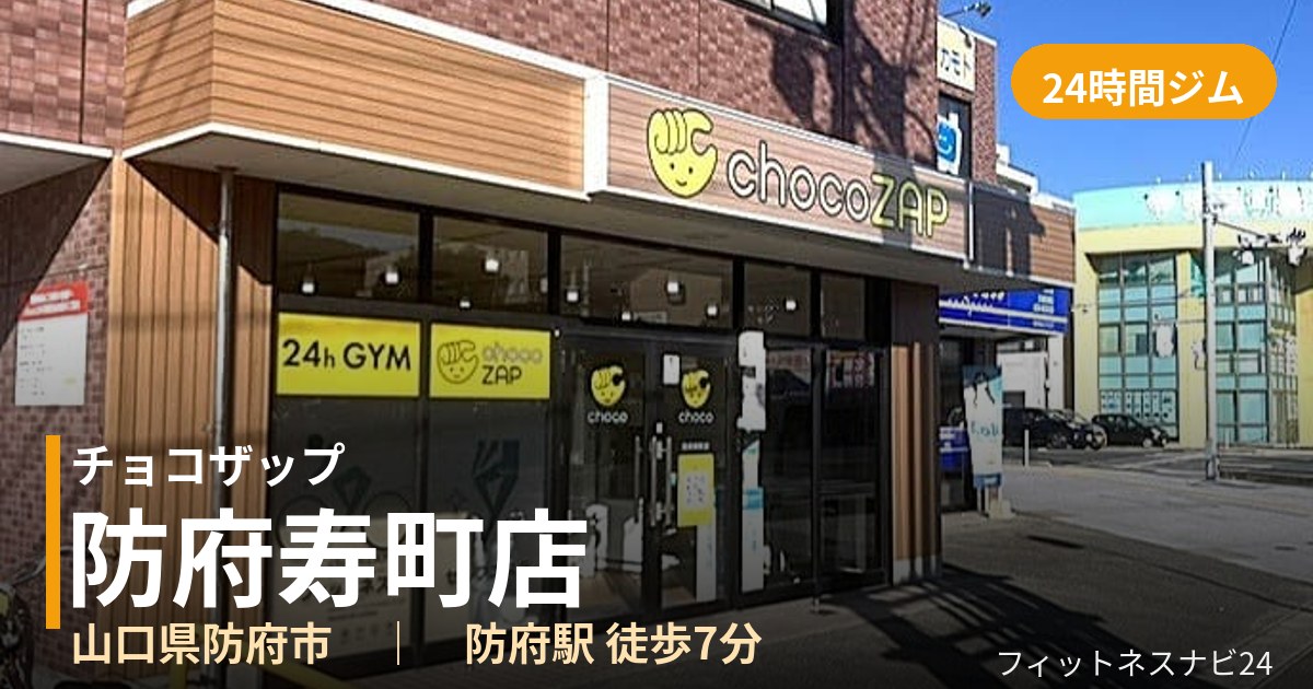チョコザップ防府寿町店の外観