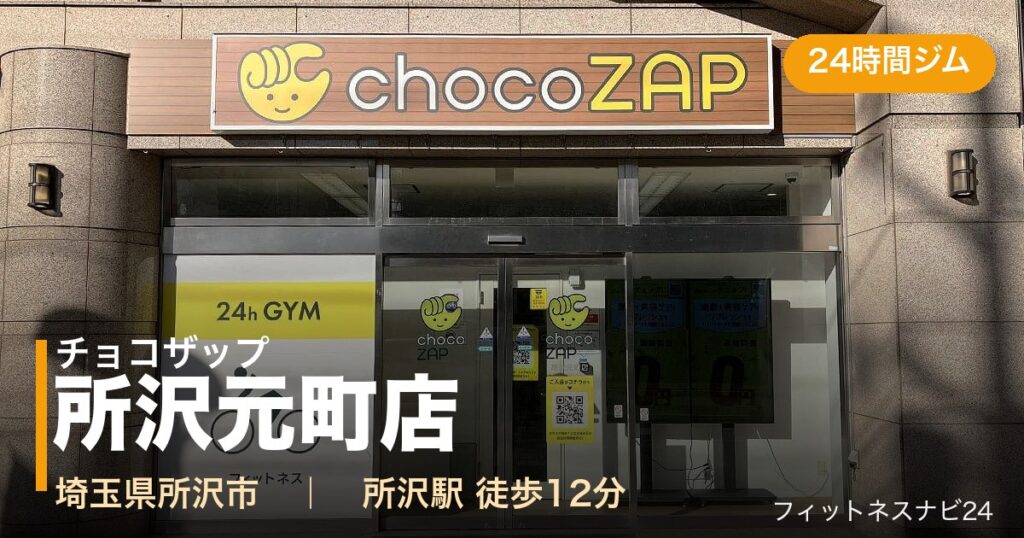 チョコザップ所沢元町店の外観