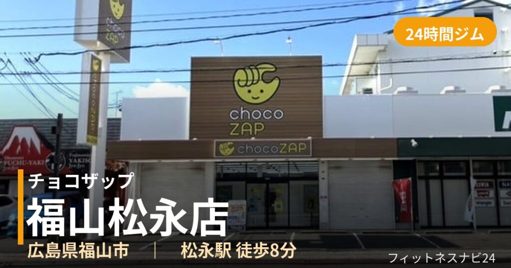 チョコザップ福山松永店の外観