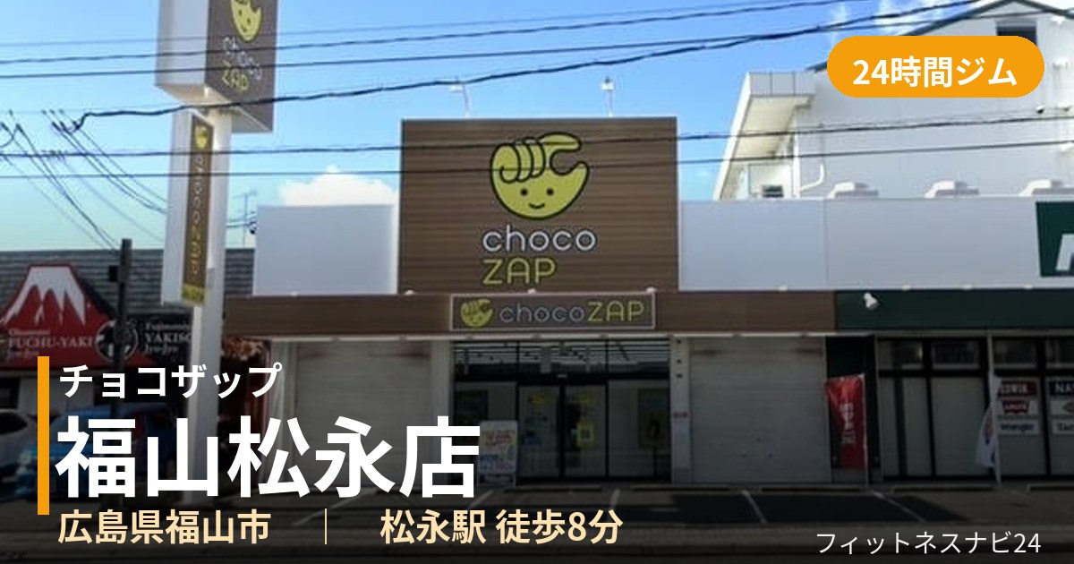 チョコザップ福山松永店の外観