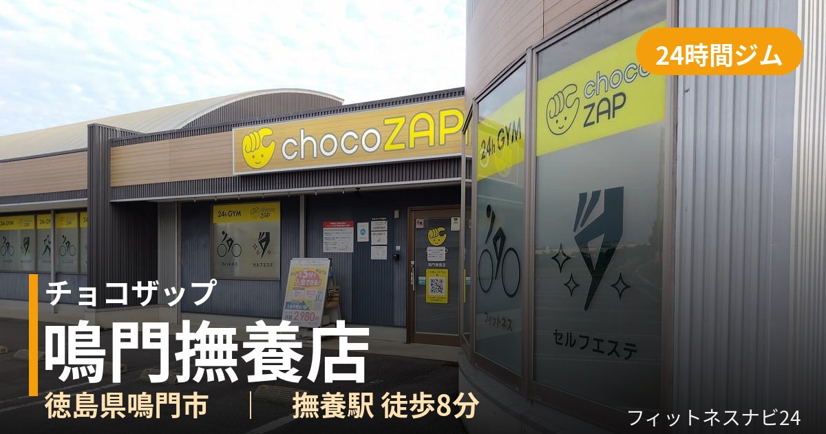 チョコザップ鳴門撫養店の外観