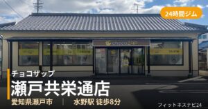 チョコザップ瀬戸共栄通店の外観