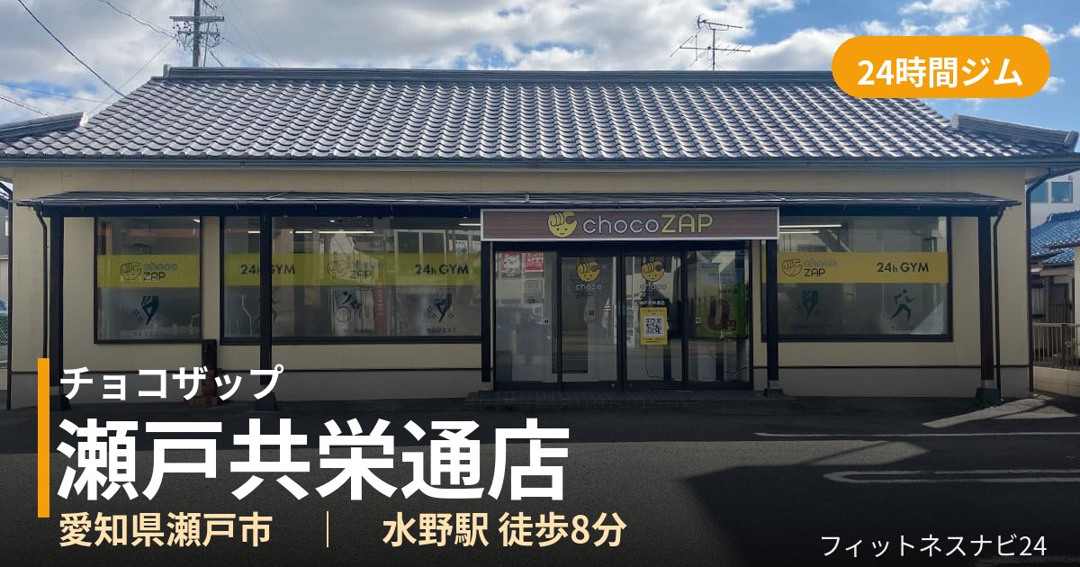 チョコザップ瀬戸共栄通店の外観