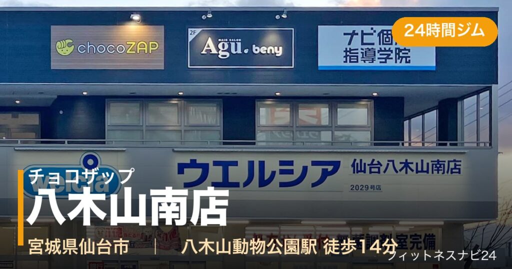 チョコザップ八木山南店の外観