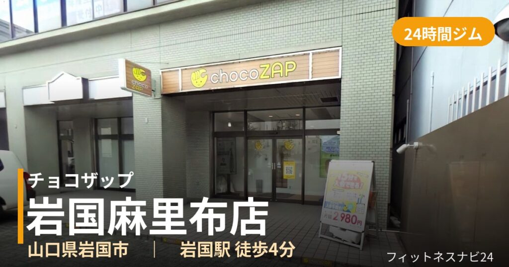 チョコザップ岩国麻里布店の外観