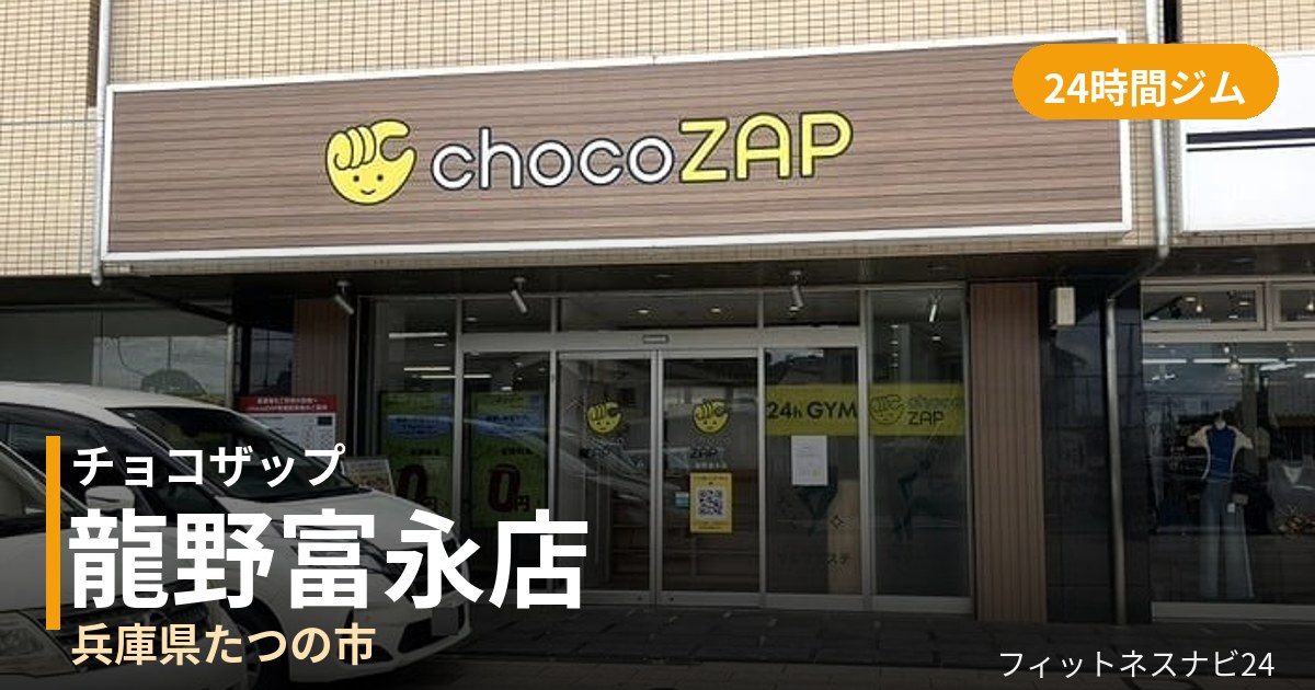 チョコザップ龍野富永店の外観