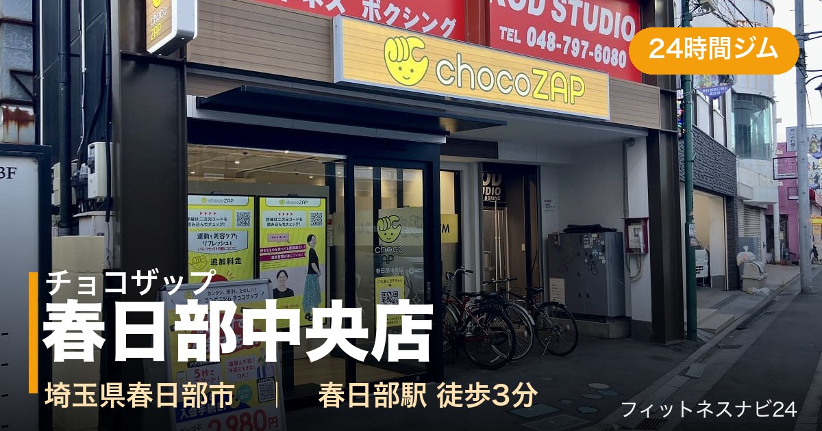チョコザップ春日部中央店の外観