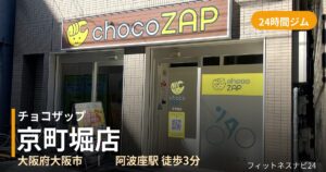 チョコザップ京町堀店の外観