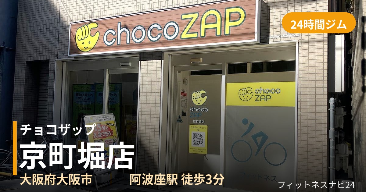チョコザップ京町堀店の外観